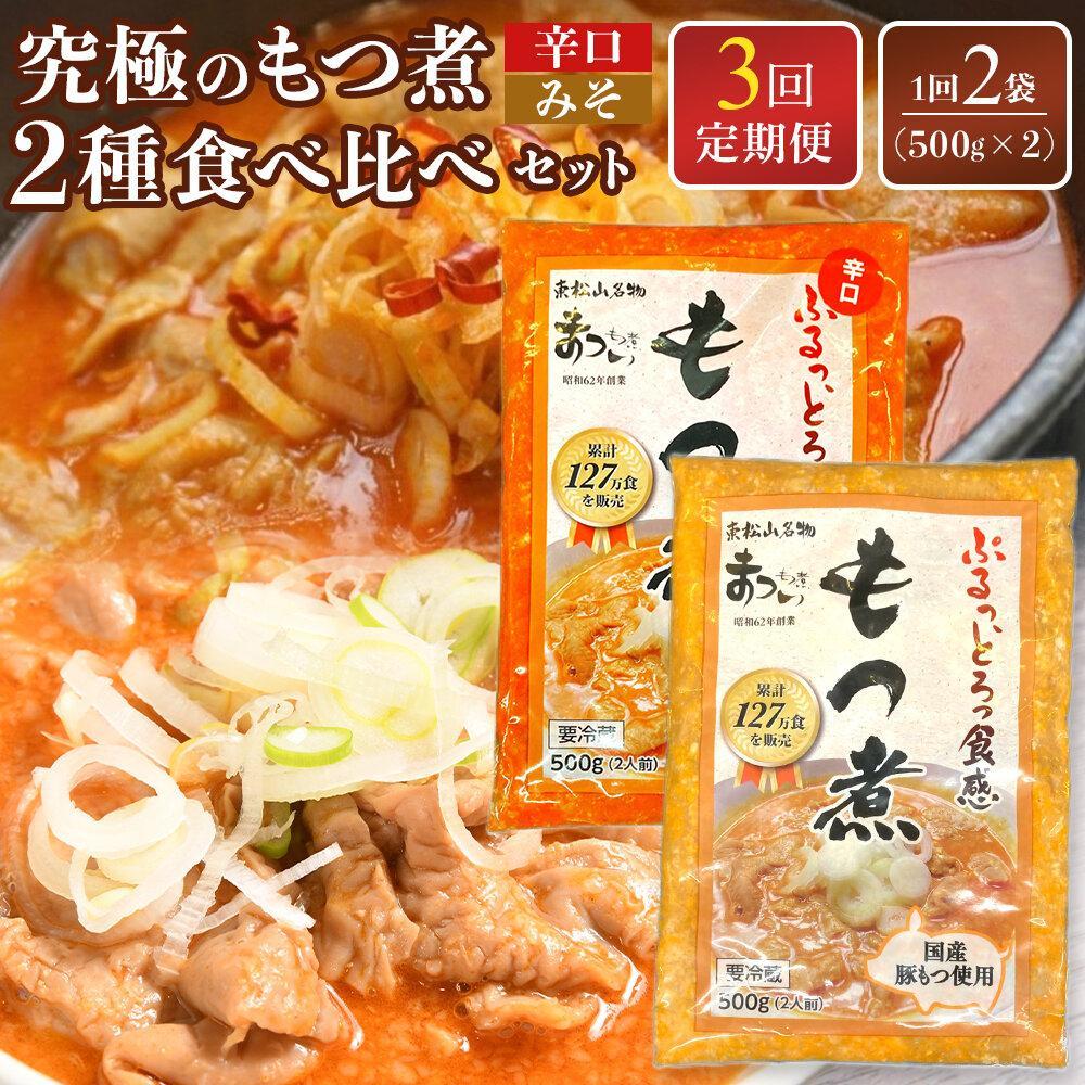 【ふるさと納税】【定期便３カ月】国産豚もつ使用！とろけるほど柔らかい究極のもつ煮 2種食べ比べセット もつ煮・辛口もつ煮 各1袋 各500g×計2袋 | もつ もつ煮 究極 やわらか 冷蔵 鍋 加工食品 人気 おすすめ 送料無料