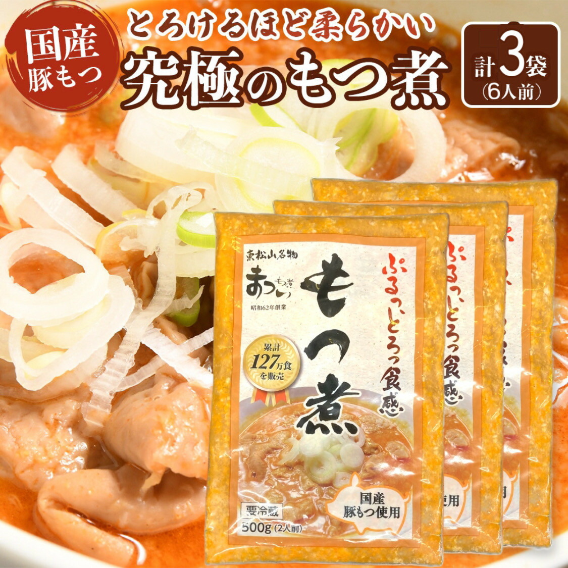 【ふるさと納税】国産豚もつ使用！とろけるほど柔らかい究極のもつ煮 500g×3袋 | もつ もつ煮 究極 やわらか 冷蔵 鍋 加工食品 人気 おすすめ 送料無料 11,900円