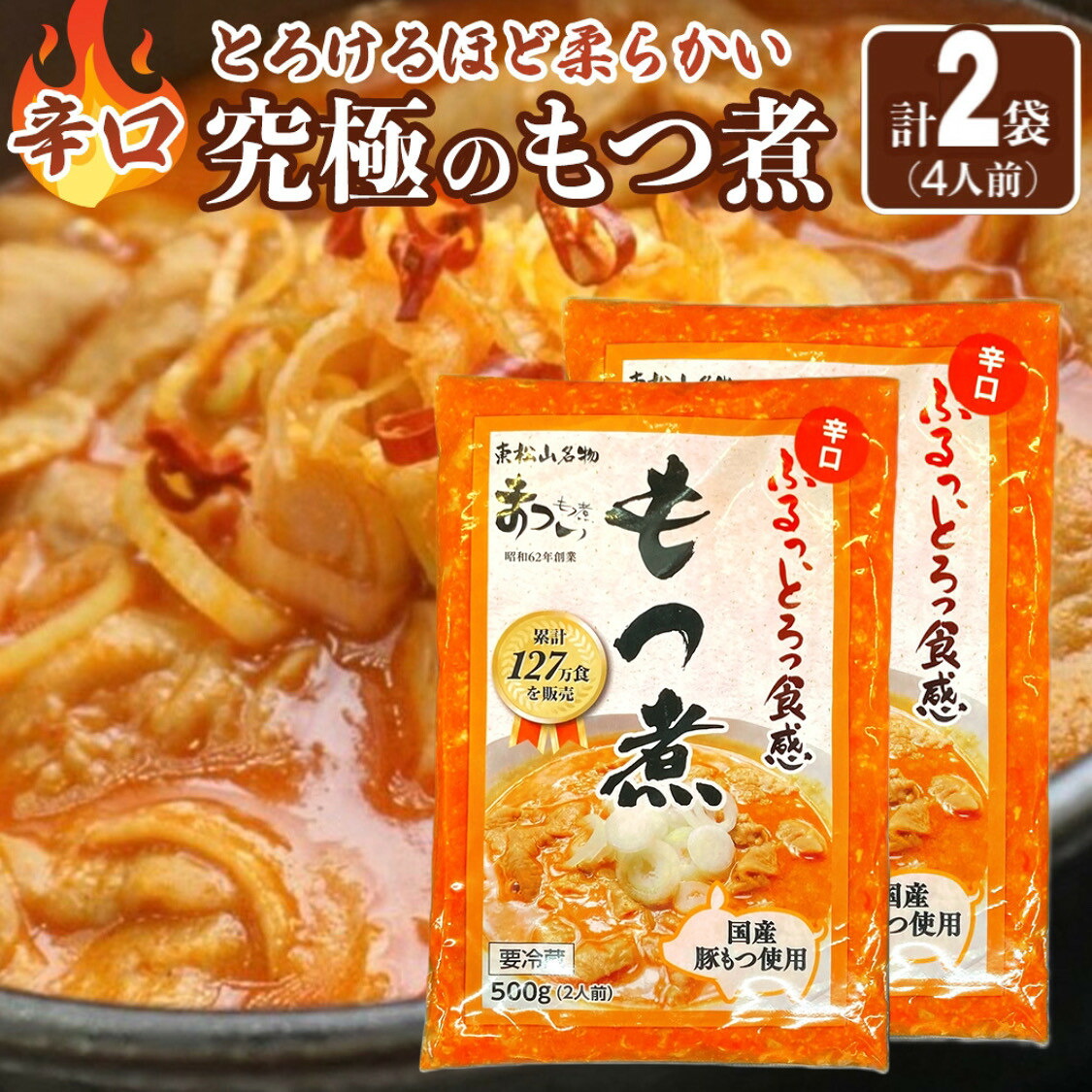 【ふるさと納税】国産豚もつ使用！とろけるほど柔らかい究極のもつ煮 辛口 500g×2袋 | もつ もつ煮 究極 やわらか 冷蔵 鍋 加工食品 人気 おすすめ 送料無料