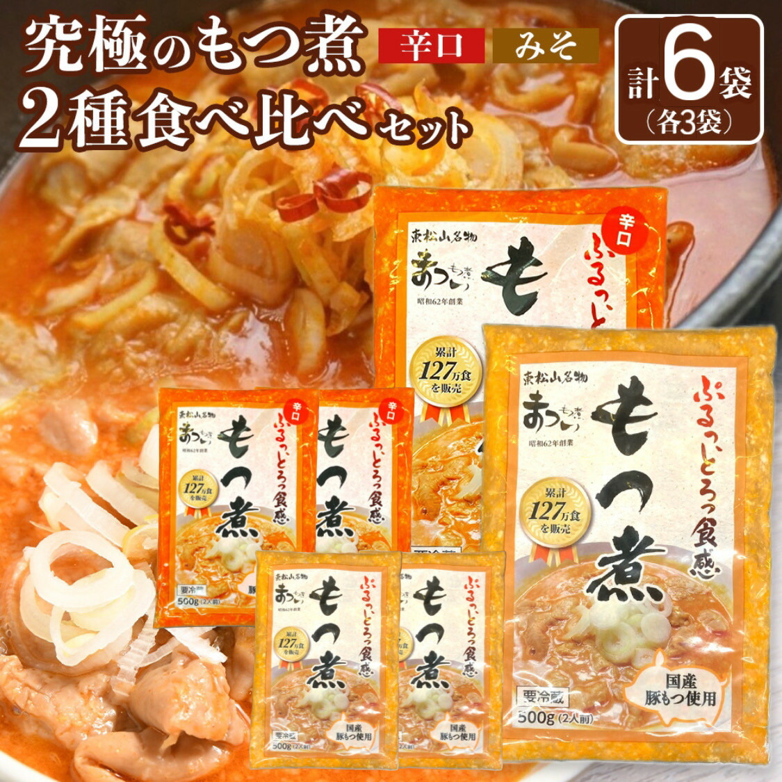 【ふるさと納税】国産豚もつ使用！とろけるほど柔らかい究極のもつ煮 2種食べ比べセット もつ煮・辛口 もつ煮各3袋 各500g×計6袋 | もつ もつ煮 究極 やわらか 冷蔵 鍋 加工食品 人気 おすすめ 送料無料