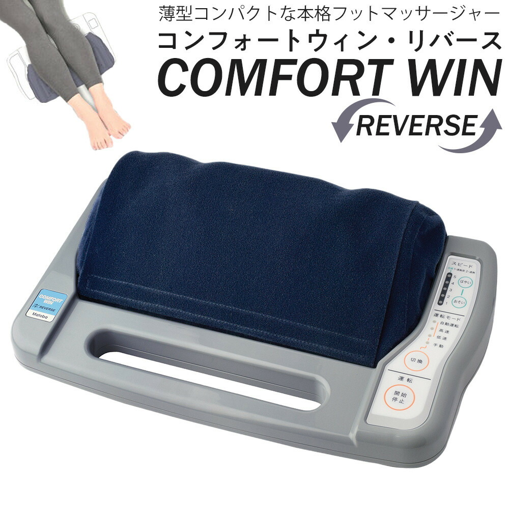 【ふるさと納税】「コンフォートウィン・リバース」3.7kgフットマッサージャー ／ マッサージ器 疲労回復 筋肉痛 埼玉県｜埼玉県川越市