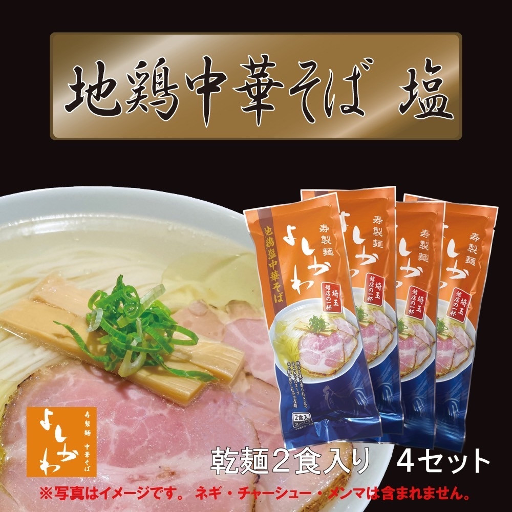 【ふるさと納税】地鶏中華そば塩乾麺８食セット | 麺 食品 加工食品 人気 おすすめ 送料無料
