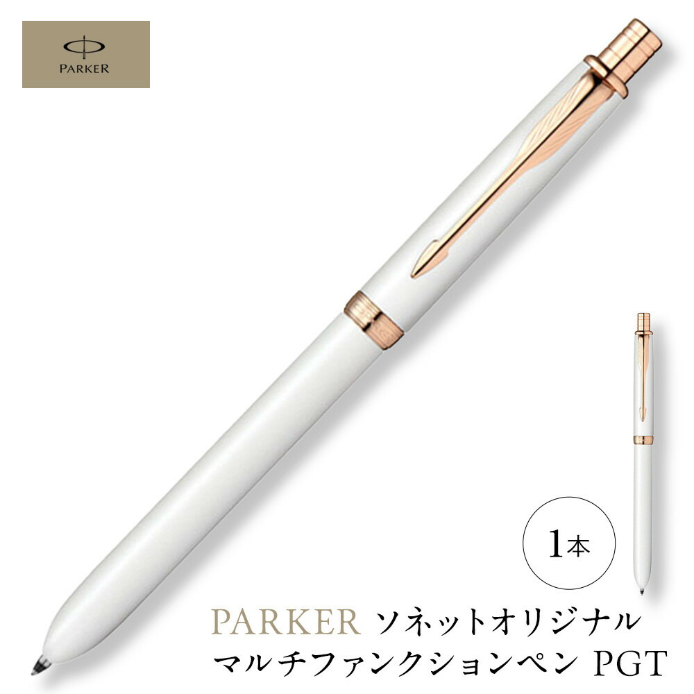 【ふるさと納税】パーカー ソネット 目あたらしい マルチファンクションペン PGTつづき物 ／ ボールペン 多役立つこと書き込み 1本3役 商行為 今めかしい 雅びやか 御前上等 差し上げ物入れもの parker PARKER 埼玉県