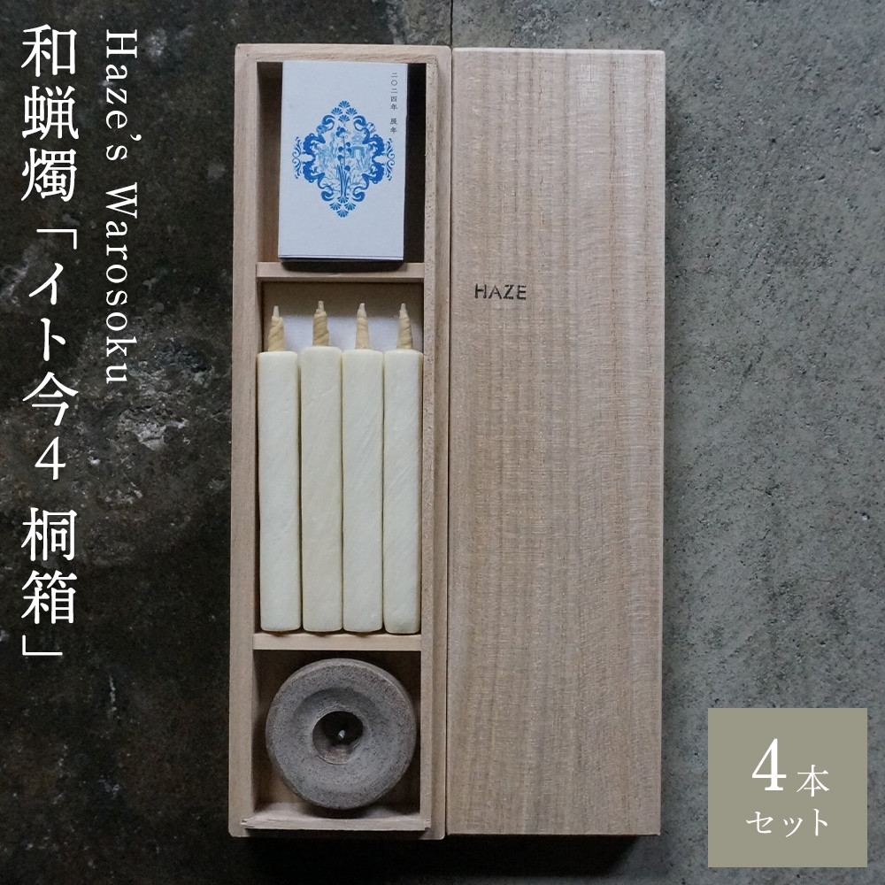 【ふるさと納税】イト今 4短桐箱 ／ 蝋燭 ロウソク キャンドル 埼玉県 | 貨物輸送無料 日用品雑貨・文房具・手芸-生活雑貨