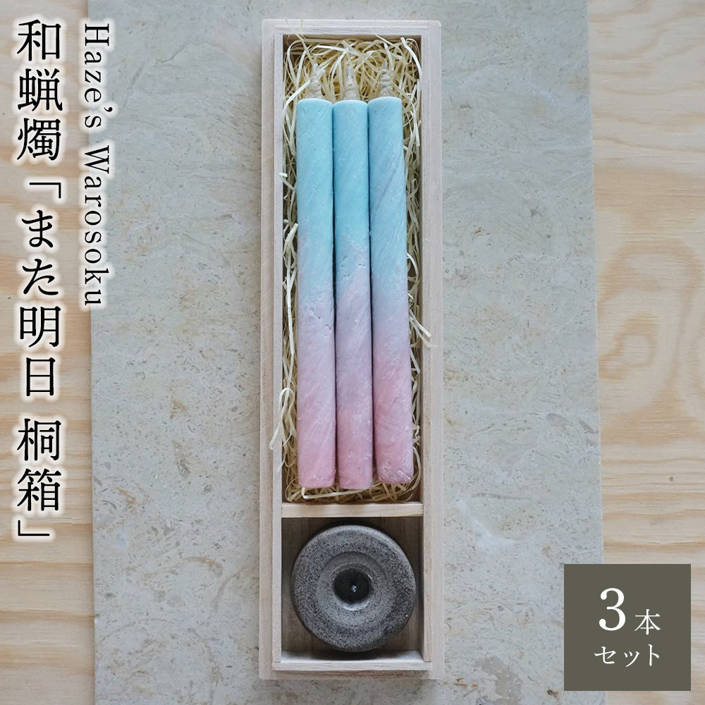【ふるさと納税】また明日　3桐箱 ／ キャンドル ロウソク 蝋燭 埼玉県 | 送料無料｜埼玉県川越市