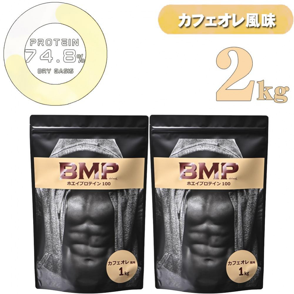 【ふるさと納税】BMPタンパク質 カフェオレ味わい 2kg ／ タンパク質 営養素詰め直す ホエイプロテイン 埼玉県 | 食料雑貨類 工業食料雑貨類 一般受け おすすめ 貨物輸送無料