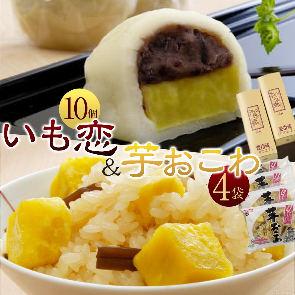 【ふるさと納税】いも恋・芋おこわセット / 銘菓 饅頭 まんじゅう 米飯 埼玉県|埼玉県川越市