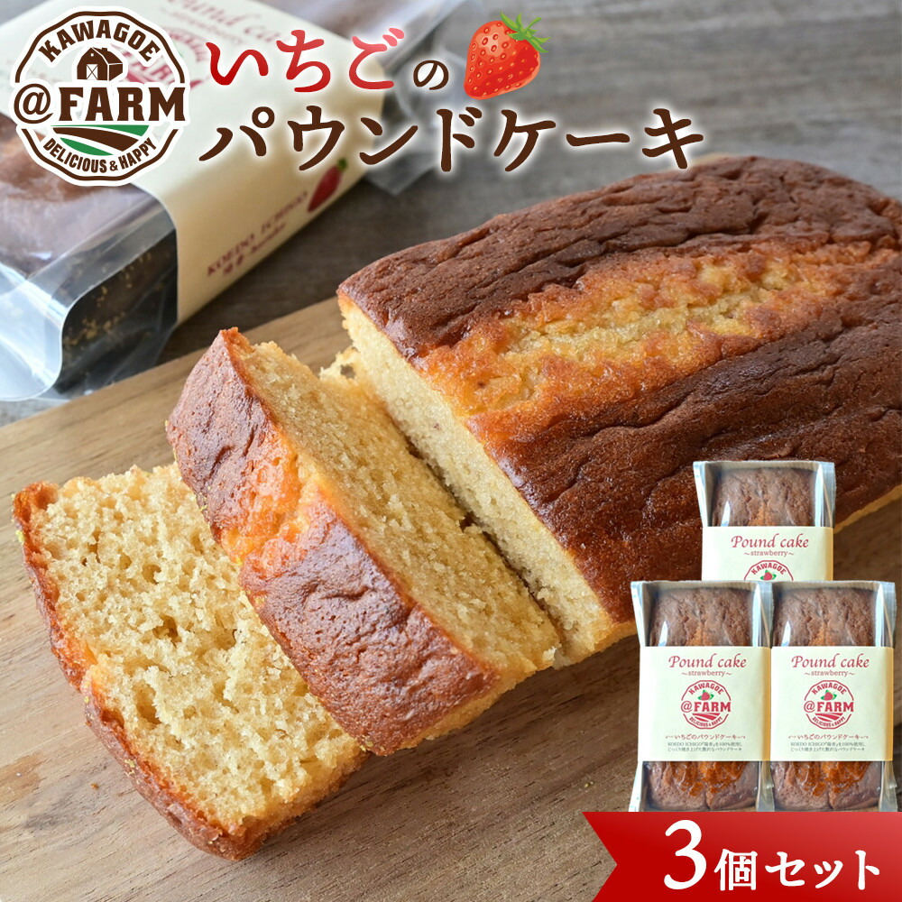 【ふるさと納税】 ＠FARM　いちごのパウンドケーキ3個セット | 菓子 おかし デザート 食品 人気 おすすめ 送料無料