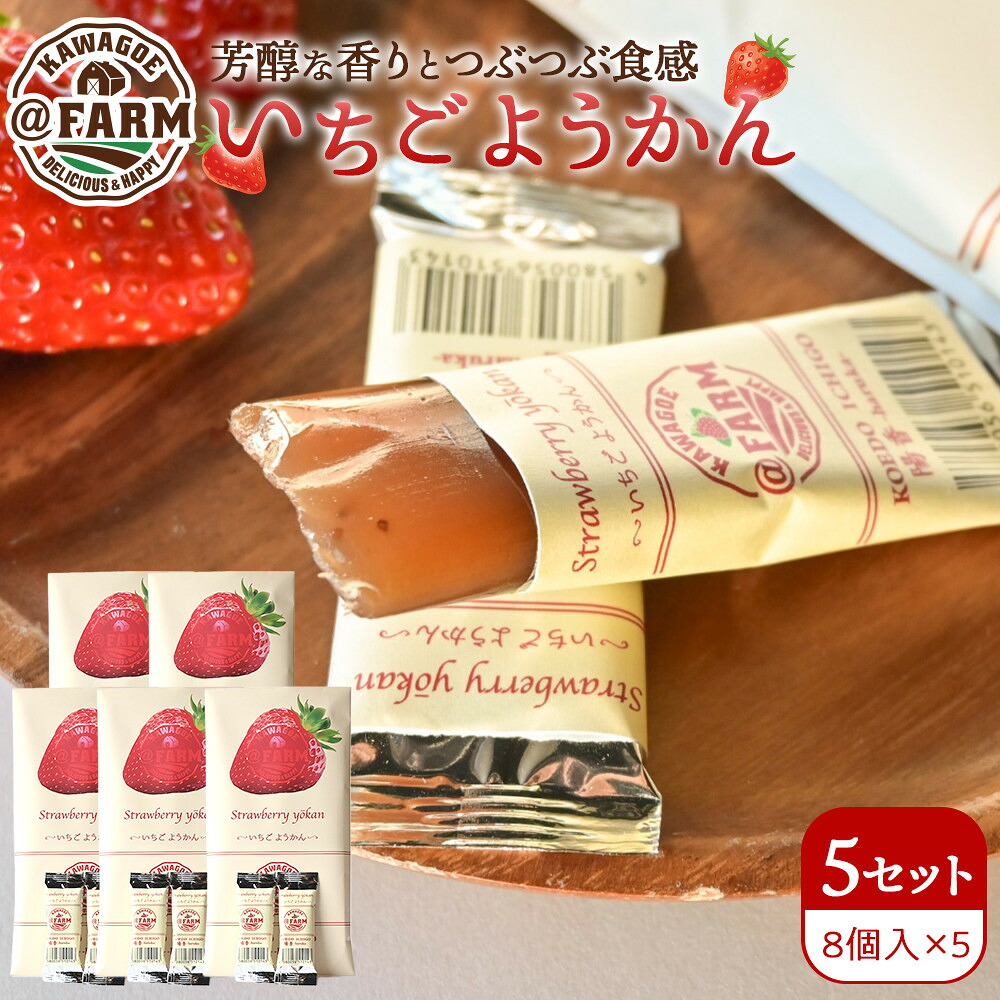 【ふるさと納税】 ＠FARM　いちごようかん～8個入りパック～5個セット | 菓子 おかし デザート 食品 人気 おすすめ 送料無料