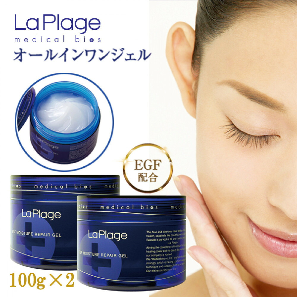【ふるさと納税】ラ プラージュ EGF モイスチャーリペアゲル 100g×２個 | 素はだ世話をする かざり付ける品 コスメ 美容 一般受け おすすめ 貨物輸送無料