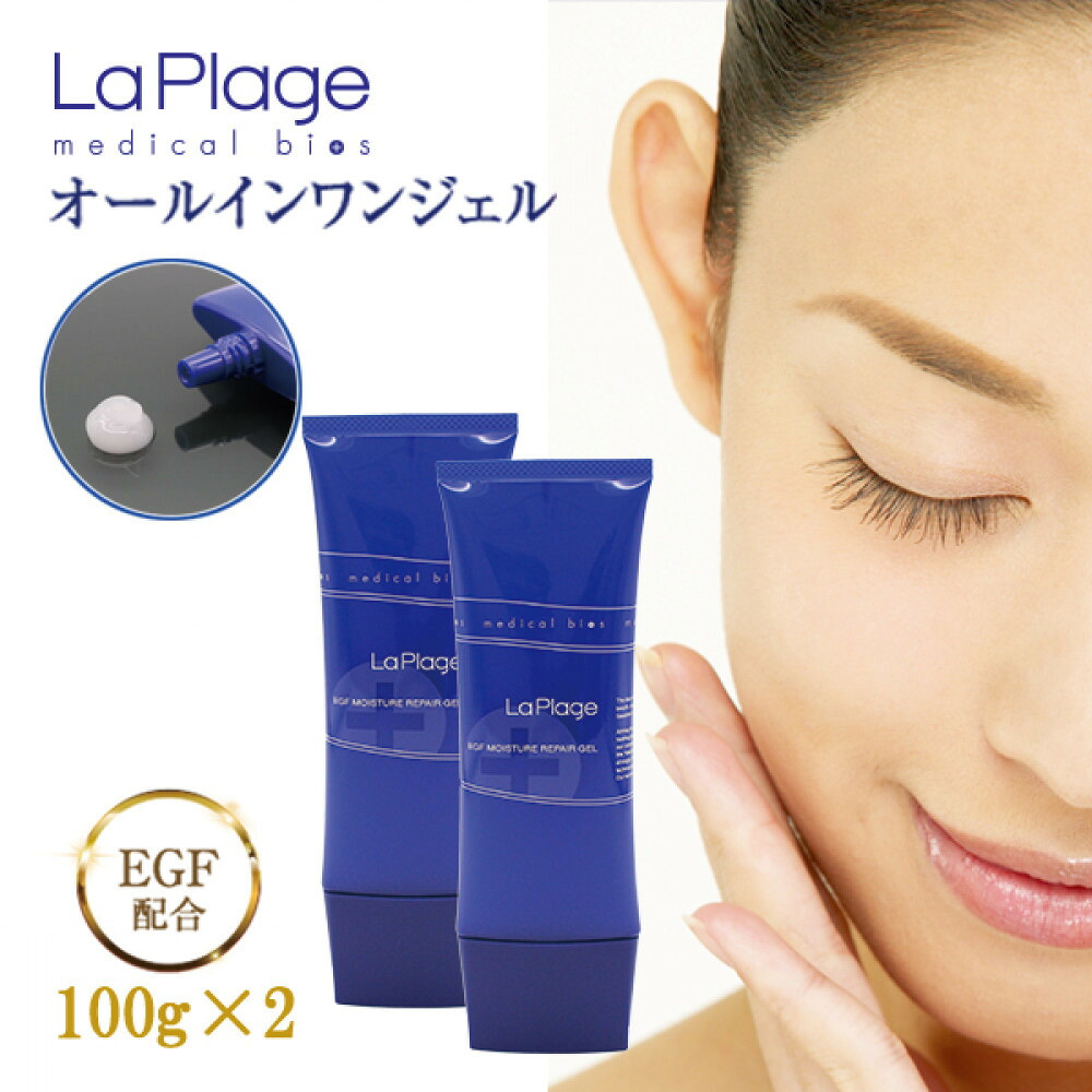 【ふるさと納税】ラ プラージュ EGF モイスチャーリペアゲル 100g&times;2本（チューブ） | スキンケア 化粧品 コスメ 美容 人気 おすすめ 送料無料｜埼玉県川越市