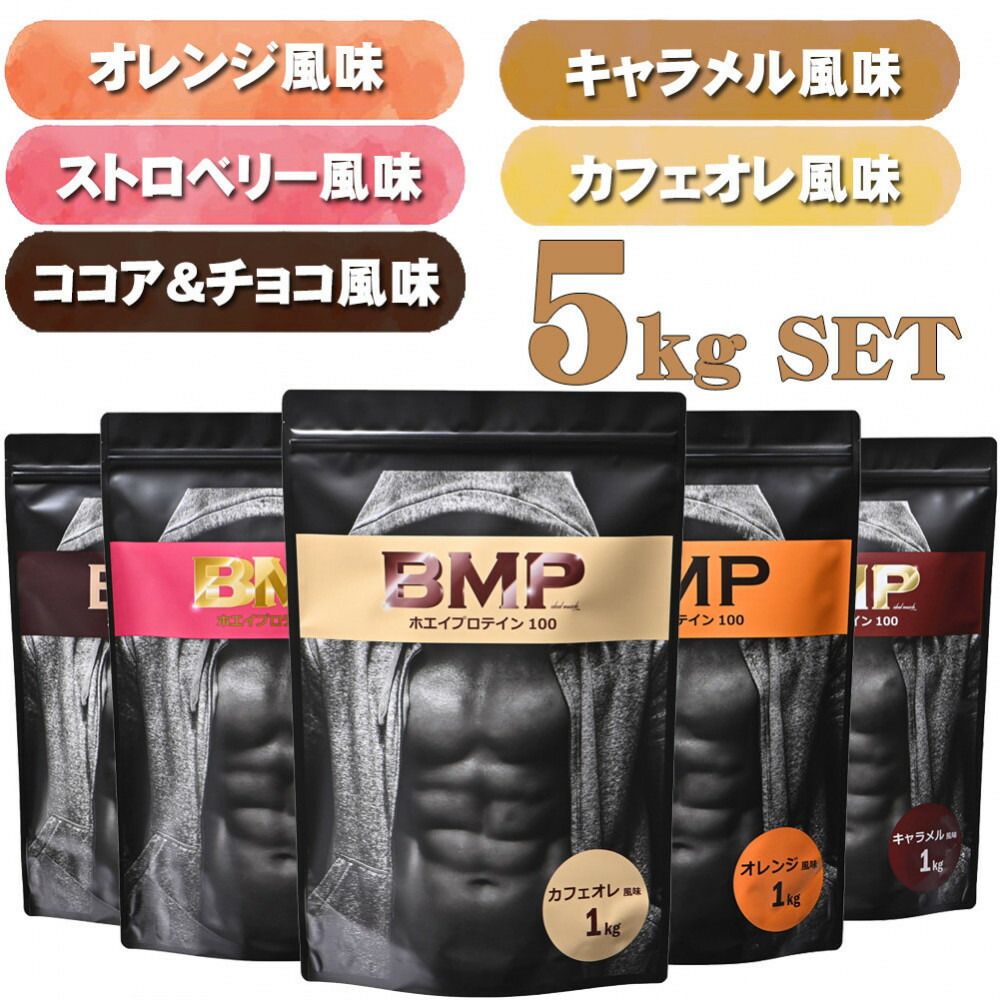 【ふるさと納税】BMPタンパク質 5フレーバー書き割り 5kg書き割り チョコレート＆チョコレート、オランダ苺、オレンジ色 、カルメ焼、カフェオレ 計5kg ／ タンパク質 営養素詰め直す ホエイプロテイン 埼玉県