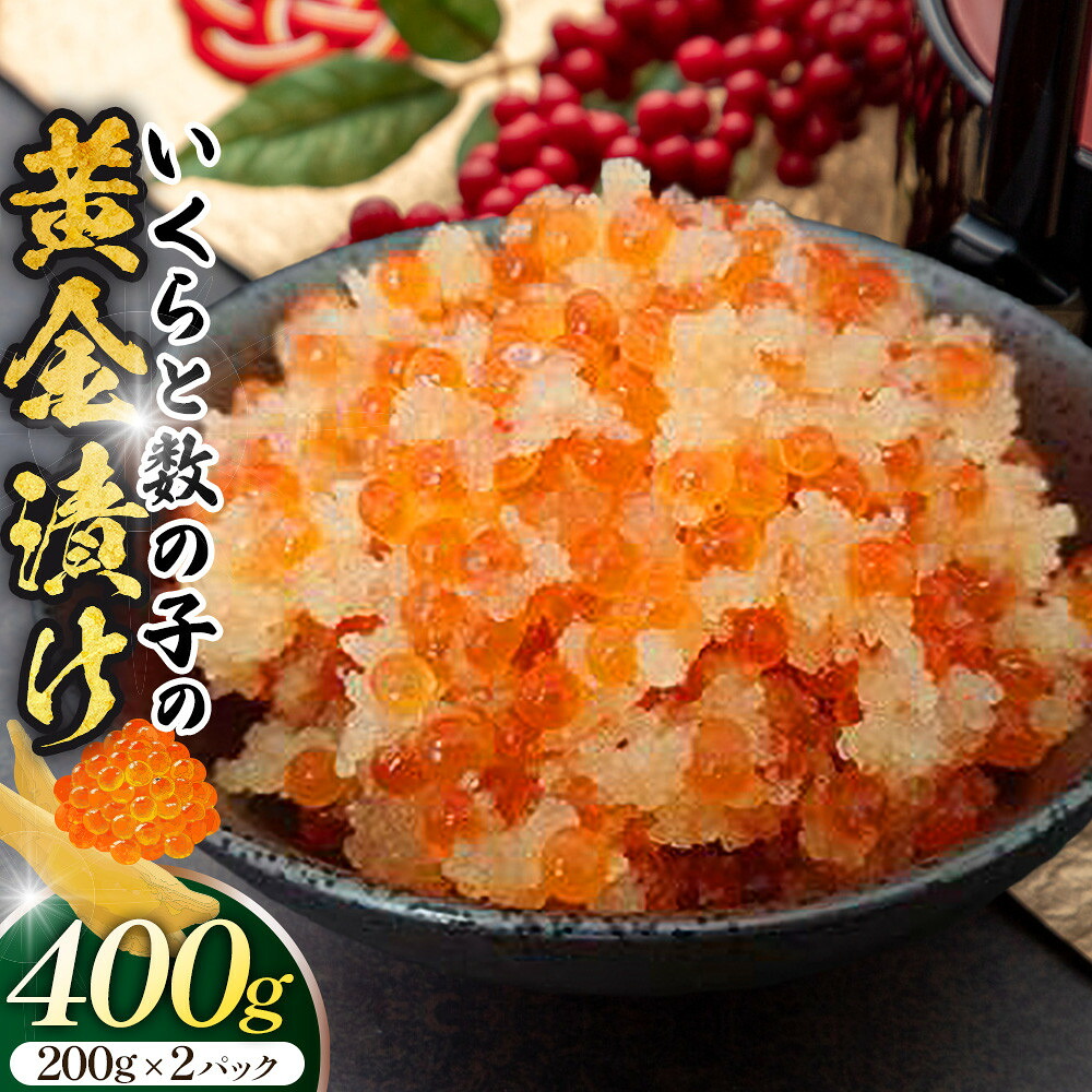 【ふるさと納税】いくらと数の子の黄金漬け 200g×2パック / イクラ 魚卵 かずのこ 埼玉県