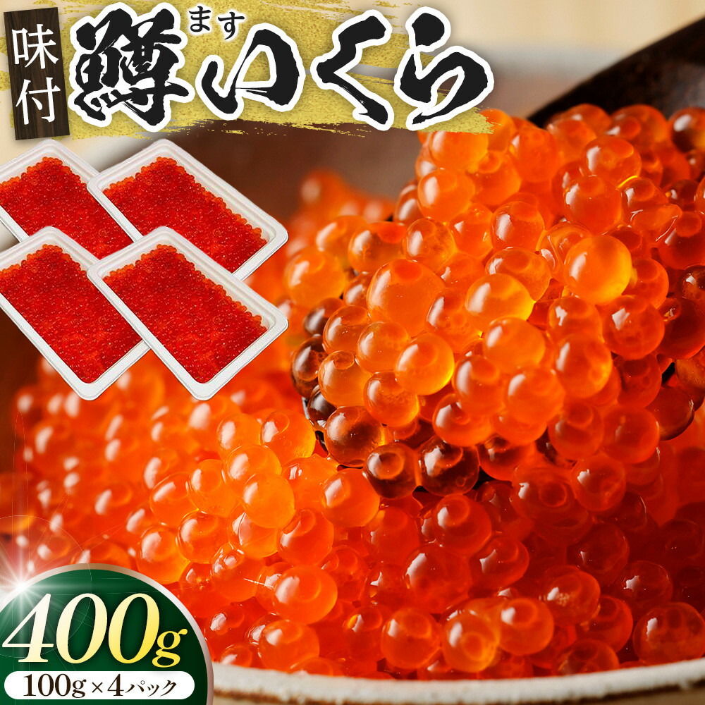 【ふるさと納税】味付マスコ　100g×4パック ／ 鱒子 海鮮 埼玉県