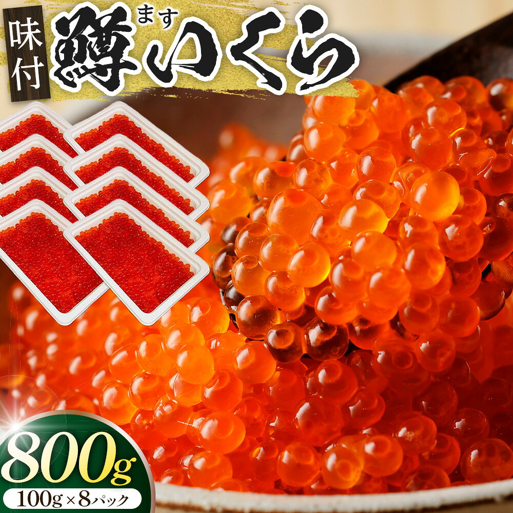 【ふるさと納税】味付マスコ　100g×8パック ／ 鱒子 海鮮 埼玉県