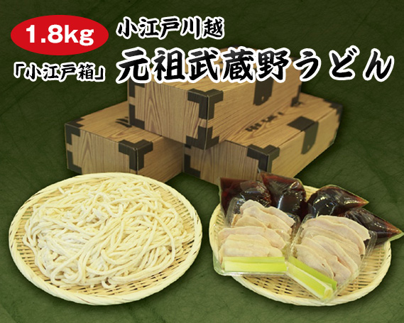 【ふるさと納税】【1.8kg】小江戸川越　元祖武蔵野うどん「小江戸箱」 ／ 麺類 手打ち 生うどん 埼玉県