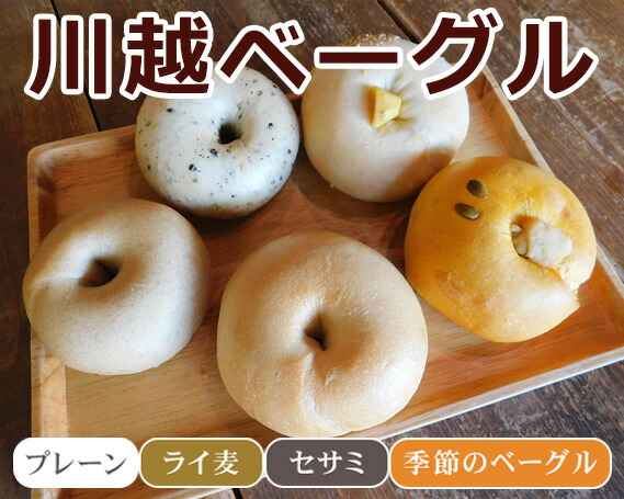 ふるさと納税 ベーグル 5個入り ナチュラルセット 川越ベーグル Bagel Vanitoy