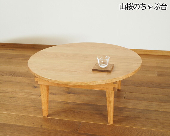 【ふるさと納税】山桜の食卓 差しわたし60珊 ／ 丸速見表 折りたたみ 木製【UMEBACHI FURNITURE】 | 一般受け おすすめ 貨物輸送無料