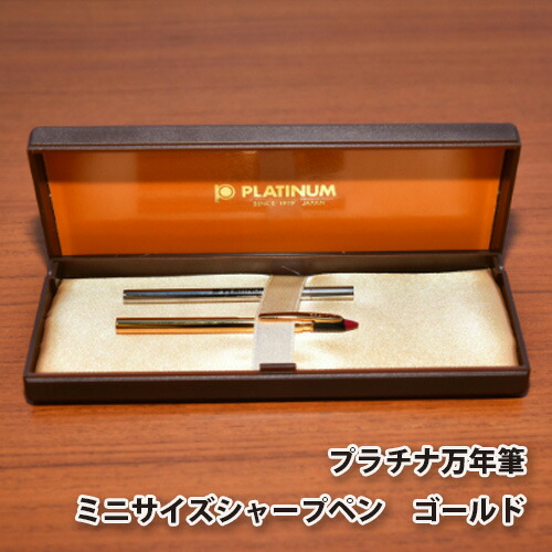 【ふるさと納税】プラチナ万年筆 ミニサイズシャープペン ゴールド / 筆記具 コンパクト 埼玉県|埼玉県川越市