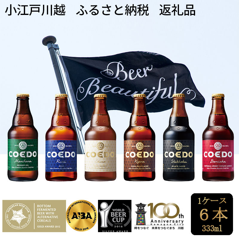 楽天市場】【ふるさと納税】 コエドビール 地ビール 飲み比べ 333ml 12本入り COEDO 返礼品 お酒 クラフトビール 川越市 送料無料  No.277 : 埼玉県川越市