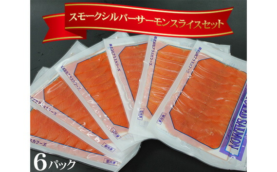 ふるさと納税 No 349 スモークシルバーサーモン スライス6パックセット 燻製 冷燻製 埼玉県 Andapt Com