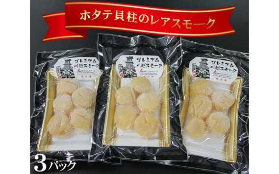 ホタテ貝柱のレアスモ ク 今日の超目玉 No 351 燻製 埼玉県食品 No 351 埼玉県川越市ふるさと納税返礼品 ふるさと納税 加工品 埼玉県 埼玉県川越市