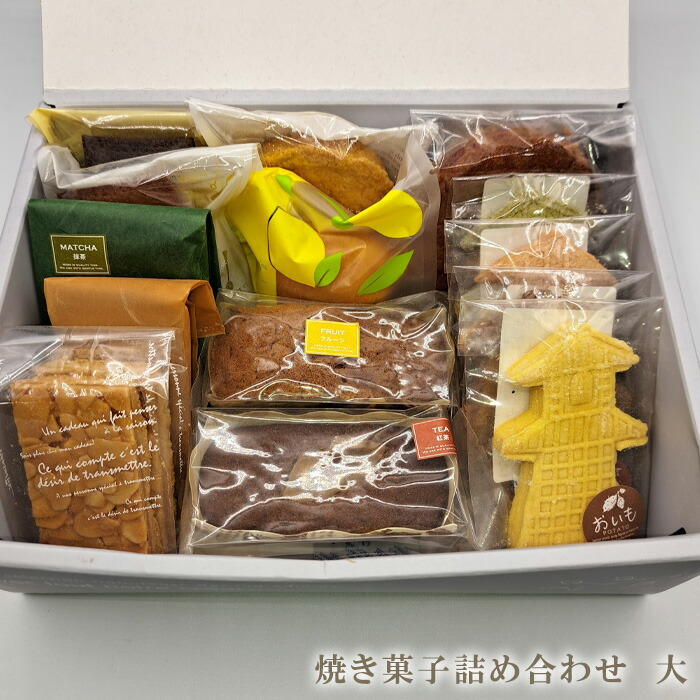 【ふるさと納税】 焼き菓子詰め合わせ　大 ／ クッキー フィナンシェ ケーキ 埼玉県 | マドレーヌ クッキー 紅茶のパウンド フルーツパウンド レモンケーキ ガレットブルトンヌ フロランタン フィナンシェ 送料無料 埼玉県