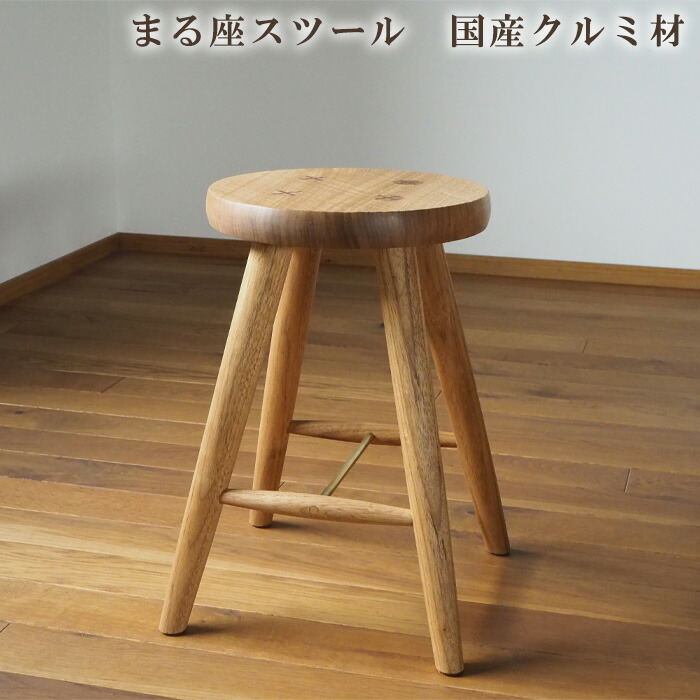 【ふるさと納税】まる座腰かけ 国産胡桃材 ／  腰かけ【UMEBACHI FURNITURE】 | 一般受け おすすめ 貨物輸送無料