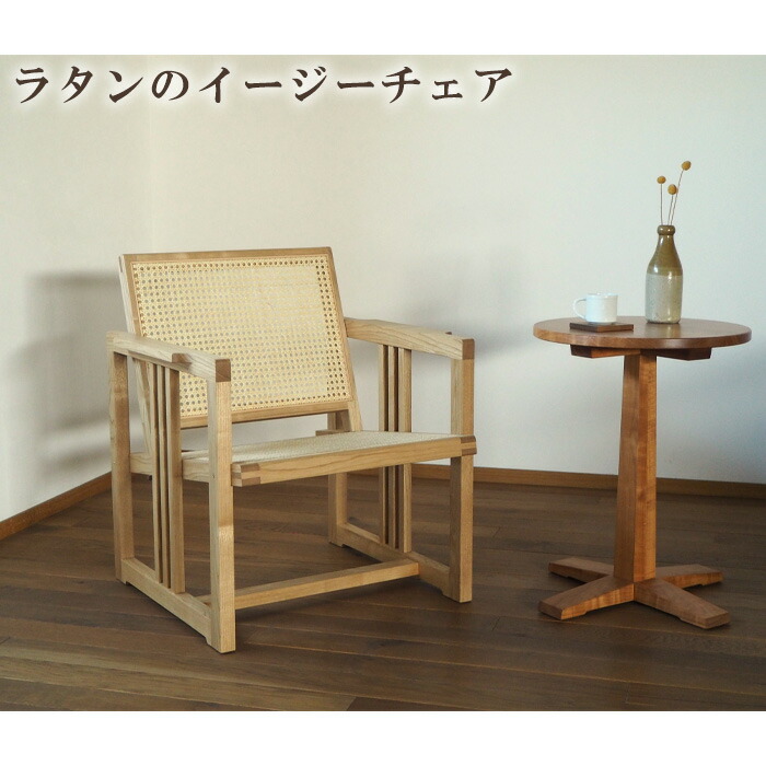 【ふるさと納税】ラタンの安楽椅子 ／ 伸び伸びする パウダーコンパクト 居敷き【UMEBACHI FURNITURE】 | 一般受け おすすめ 貨物輸送無料