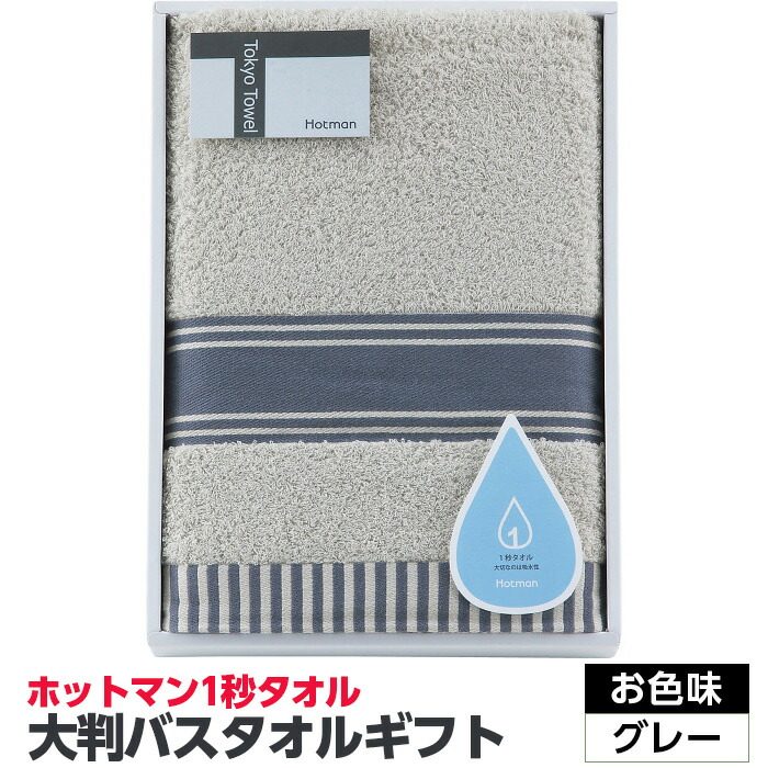 【ふるさと納税】【お色味を2種類からセレクト】ホットマン1秒タオル　大判バスタオルギフト ／ 高い吸水性 上質 綿100％ 埼玉県｜埼玉県川越市