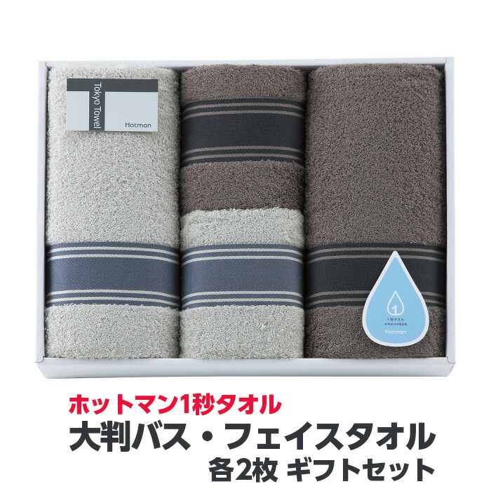 【ふるさと納税】 ホットマン1秒タオル 大判バス・フェイスタオル各2枚ギフトセット / 高い吸水性 上質 綿100% 埼玉県