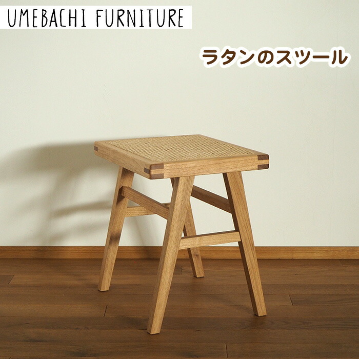 【ふるさと納税】ラタンの腰掛け ／ 腰掛け 籐 軽さ【UMEBACHI FURNITURE】  | 一般受け おすすめ 貨物輸送無料