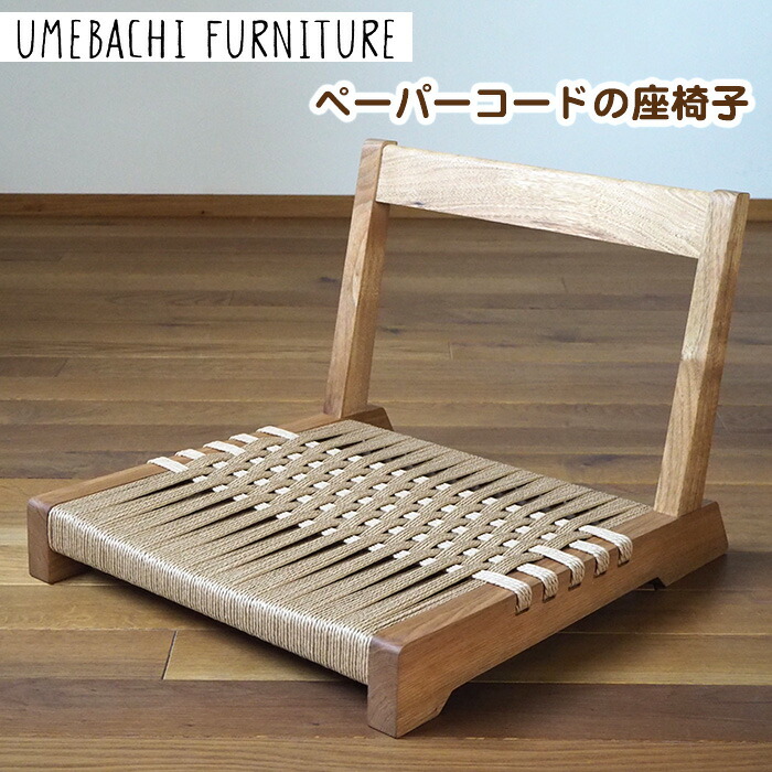 【ふるさと納税】調査報告吊りひもの座居敷き ／ イス 縄索 思わしい【UMEBACHI FURNITURE】 | 一般受け おすすめ 貨物輸送無料