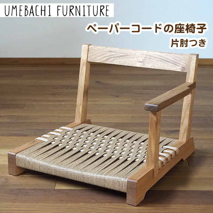 【ふるさと納税】ペーパーコードの座椅子 片肘つき / イス ロープ 丈夫【UMEBACHI FURNITURE】 | 人気 おすすめ 送料無料
