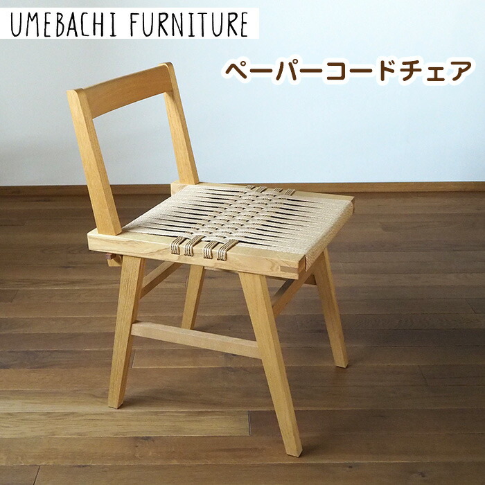 【ふるさと納税】ペーパーコードチェア / 椅子 ロープ 丈夫【UMEBACHI FURNITURE】 | 人気 おすすめ 送料無料