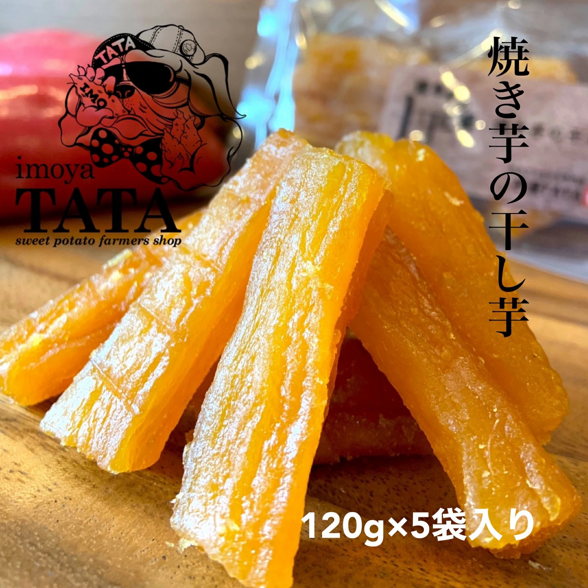 【ふるさと納税】芋屋TATA　焼き芋の干し芋セット
