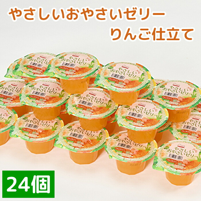 【ふるさと納税】くらしにベルク やさしいおやさいゼリー りんご仕立て(160グラム12個入り×2ケース)