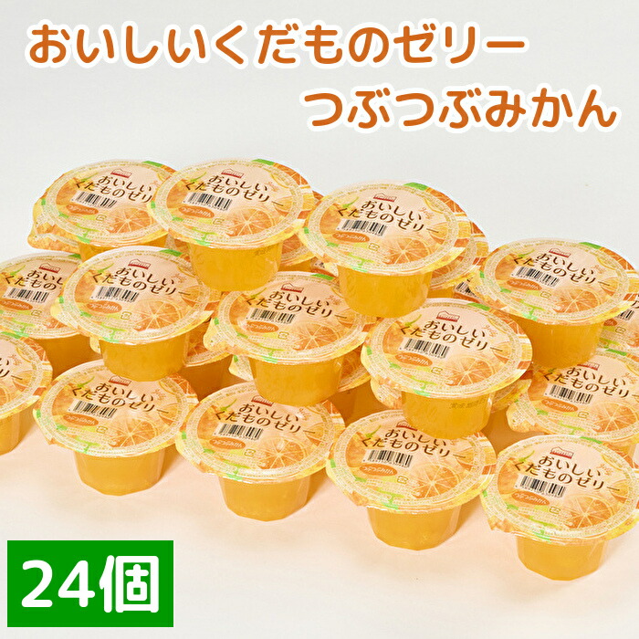 【ふるさと納税】くらしにベルク　おいしいくだものゼリー　つぶつぶみかん（160グラム12個入り×2ケース）
