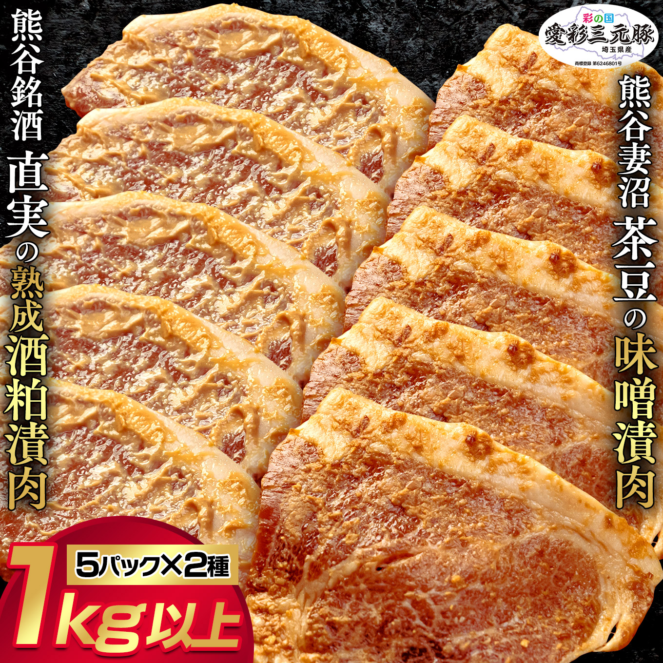 【ふるさと納税】訳あり!【熊谷銘酒】直実の熟成酒粕漬肉(5パック)と【希少品種】熊谷妻沼茶豆の味噌漬肉(5パック)セット(鮮度を閉じ込める3D冷凍にてお届け!)