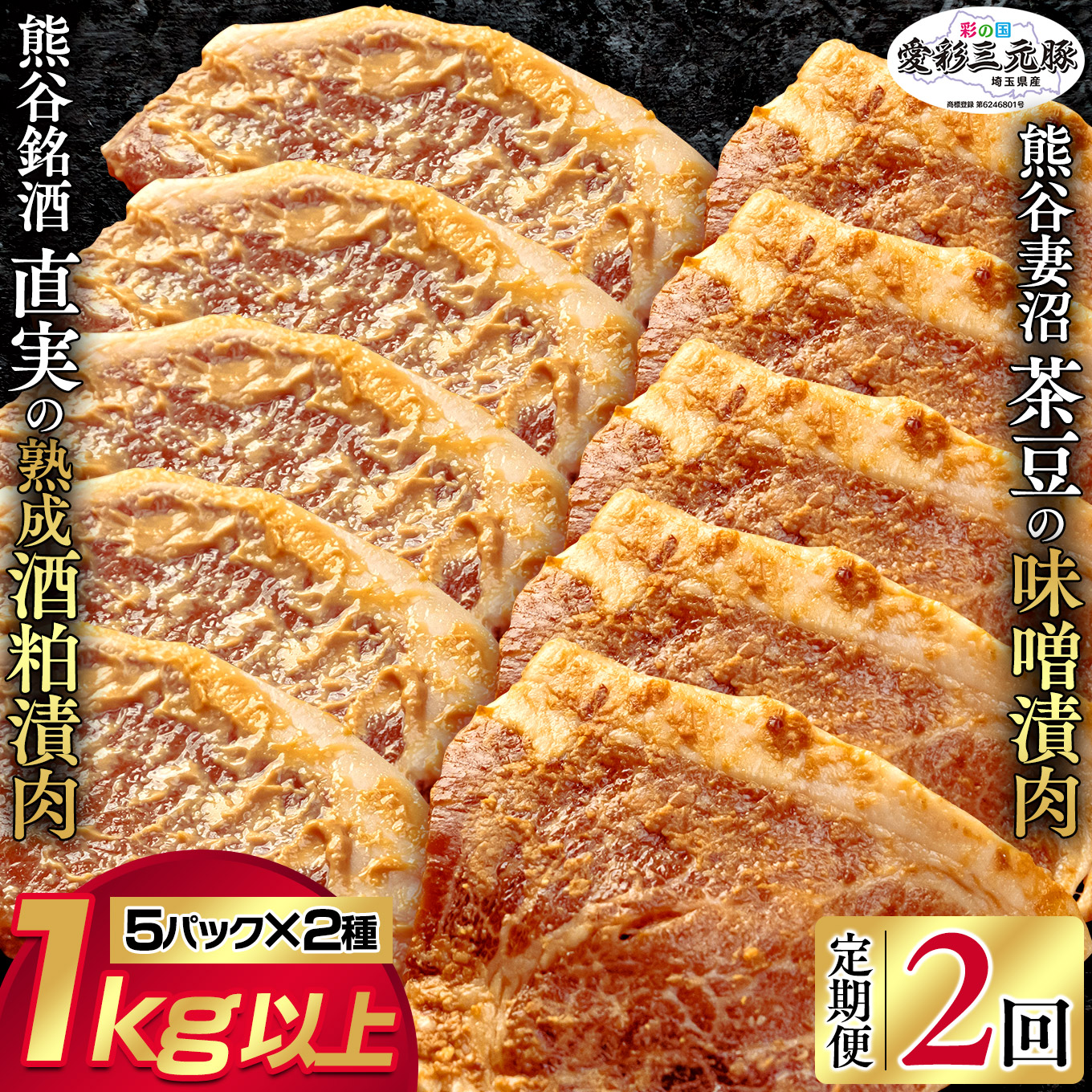 【ふるさと納税】訳あり!【熊谷銘酒】直実の熟成酒粕漬肉(5パック)と【希少品種】熊谷妻沼茶豆味の噌漬肉(5パック)セット(鮮度を閉じ込める3D冷凍にてお届け!)【定期便:2ヶ月】|埼玉県熊谷市