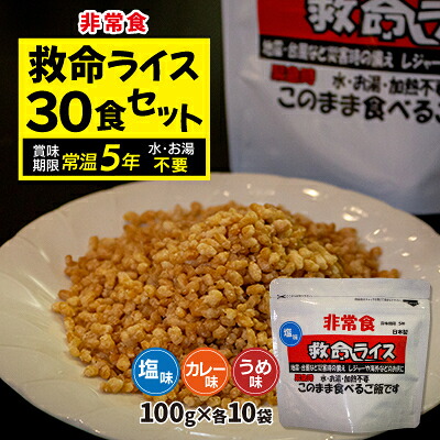 【ふるさと納税】救命ライス30食セット【1084394】｜埼玉県川口市