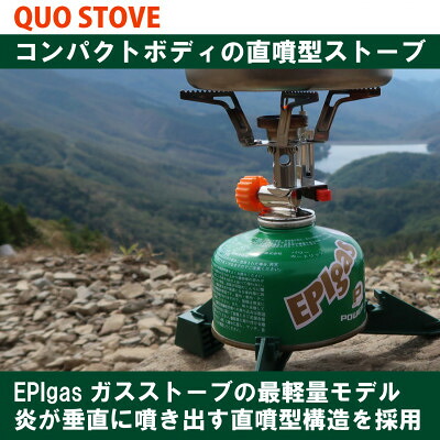 【ふるさと納税】EPIgas QUO STOVE(クオストーブ)【1103999】
