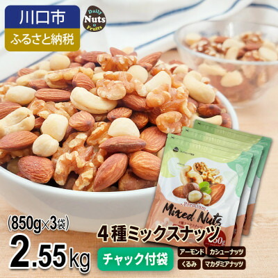 【ふるさと納税】4種ミックスナッツ 2.55kg【1557781】