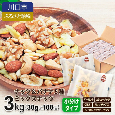 【ふるさと納税】ナッツ&バナナチップスの5種ミックス 3kg【1557793】|埼玉県川口市