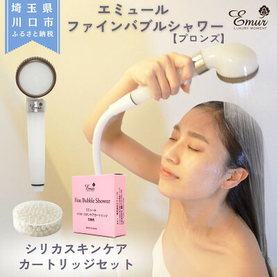 【ふるさと納税】エミュール ファインバブルシャワー(ブロンズ)とシリカスキンケアカートリッジ1個書き割り【1619327】