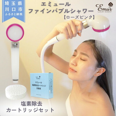【ふるさと納税】エミュール ファインバブルシャワー(サクラ色サクラ色)とCl取っぱらう薬莢1個仕掛ける【1619329】