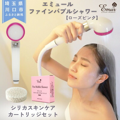 【ふるさと納税】エミュール ファインバブルシャワー(サクラ色サクラ色)とシリカスキンケアカートリッジ1個仕掛ける【1619330】