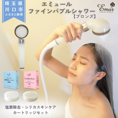 【ふるさと納税】エミュール ファインバブルシャワー(ブロンズ)とCl取りあげる\u0026シリカスキンケアカートリッジセット【1619332】
