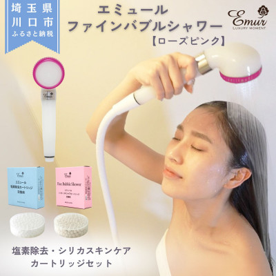 【ふるさと納税】エミュール ファインバブルシャワー(さくら色さくら色)とCl取りあげる\u0026シリカスキンケアカートリッジセット【1619333】
