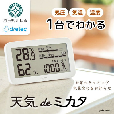 【ふるさと納税】ドリテック 空圧がわかる温湿度計 「天気模様deミカタ」 白いこと O-707WT【送りとどける不可領域：離島・沖縄県】【1642609】